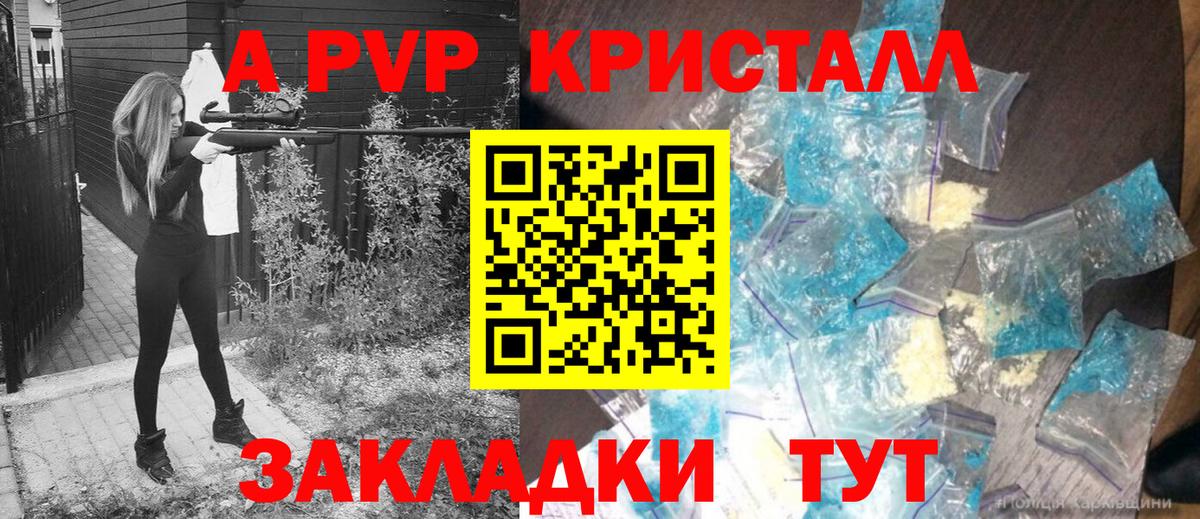 А ПВП кристаллы Киров