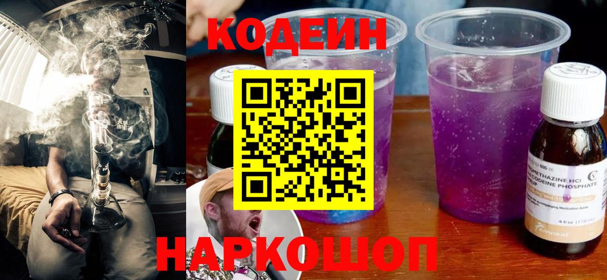 Кодеиновый сироп Lean напиток Lean (лин)  Кодеин Purple Drank  Вход с VPN  Киров 