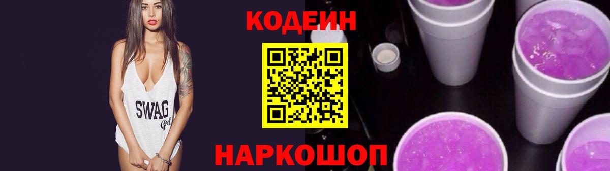 Кодеин Purple Drank Киров